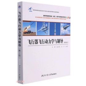 飞行器飞行动力学与制导（第2版） 9787561278345 方群 朱战霞 孙冲 西北工业大学出版社