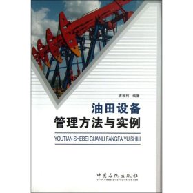 【正版图书】油田设备管理方法与实例吉效科9787511419460中国石化出版社2013-04-01
