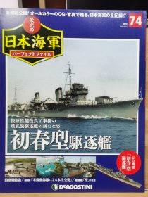 荣光的日本海军 74 初春型驱逐舰