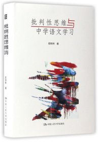 正版新书 批判性思维与中学语文学习(精) 9787300236704 中国人民大学