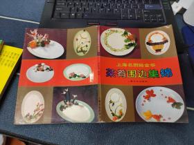 上海名厨陆金华 ：菜肴围边集锦