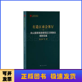 打造江南会客厅:佘山国家旅游度假区文旅融合创新实践