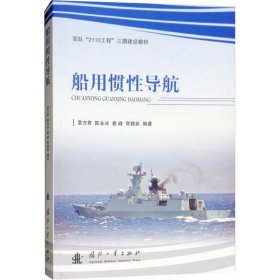 【正版新书】教材船用惯性导航(DX)