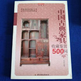 中国古典家具收藏鉴赏500问