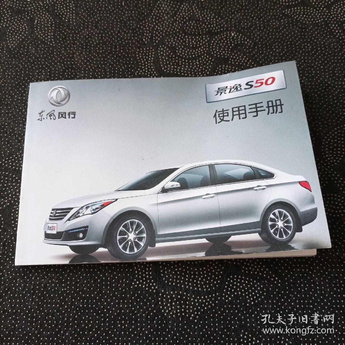 东风风行景逸s50使用手册