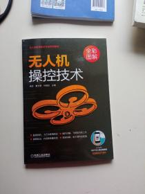 无人机操控技术