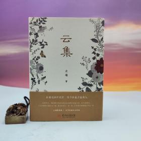 止庵签名钤印《云集》（限量20；精装）