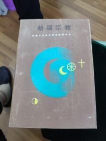 新疆宗教
