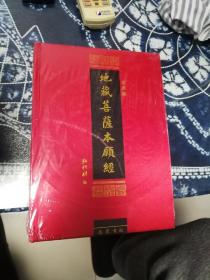 地藏菩萨本愿经