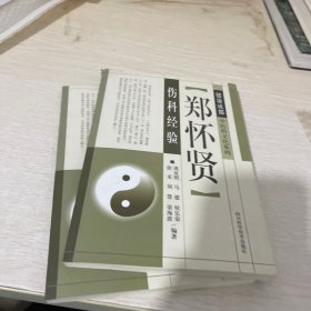 郑怀贤伤科经验/健康成都中医药文化系列