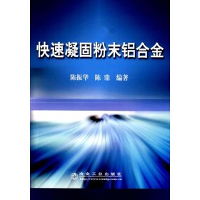 新华正版 快速凝固粉末铝合金\陈振华 陈振华 9787502445164 冶金工业出版社