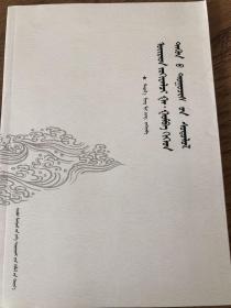 衛拉特作家嘎·貢巴及其小說研究