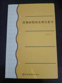 汉魏两晋南北朝史丛考