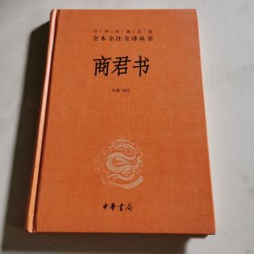 商君书 精装本