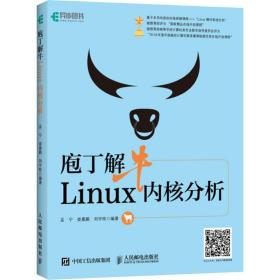 庖丁解牛linux内核分析 操作系统 孟宁,娄嘉鹏,刘宇栋