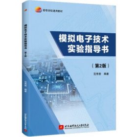 【正版书籍】模拟电子技术实验指导书第2版
