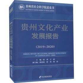 【正版书籍】贵州文华产业发展报告2019-2020