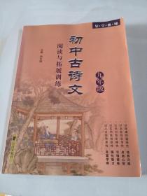 导·学·阶·梯：初中古诗文阅读与拓展训练（9年级）