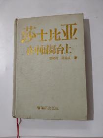莎士比亞在中國舞臺上