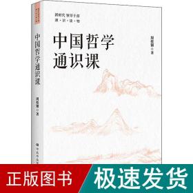 中国哲学通识课 中国哲学 周桂钿 新华正版