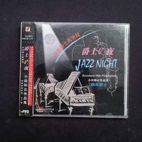 日本爵士风情录：小田和正作品集（音频） CD1碟装