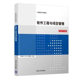 软件工程与项目管理 在线作业版 常晋义 9787302561620 清华大学出版社