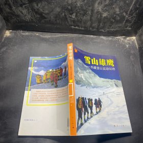 雪山雄鹰  西藏登山运动50年
