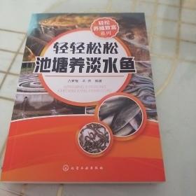 轻松养殖致富系列--轻轻松松池塘养淡水鱼
