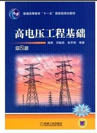 【正版书籍】高电压工程基础第2版