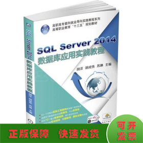 SQL Server 2014数据库应用实践教程