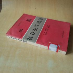 中国社会主义建设（修订本）