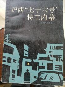 沪西“七十六号”特工内幕