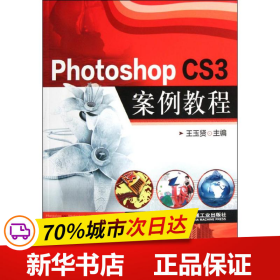 保正版！Photoshop CS3案例教程(附光盘)9787111363804机械工业出版社王玉贤
