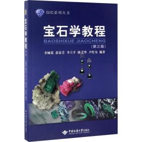 宝石学教程(第3版) 大中专理科科技综合 李娅莉 新华正版