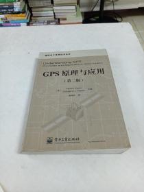国防电子信息技术丛书～～GPS原理与应用〈第二版）16开