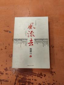风流去