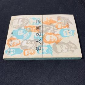 名人名言錄