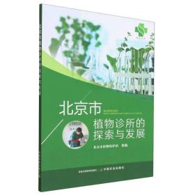 北京市植物诊所的探索与发展 普通图书/自然科学 北京市植物保护站 中国农业 9787109306561