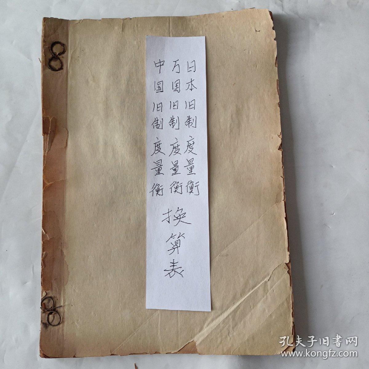 手抄本 中国及万国 日本旧制度量衡换算表 孔夫子旧书网