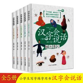 汉字会说话【全5册】彩绘注音版 普通图书/国学古籍/童书 涂白奎 辽宁人民 9787205092009