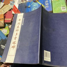 唐颜真卿多宝塔碑