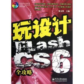 玩设计：flash cs6全攻略 网页制作 黎文锋 新华正版