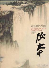 走向世界的張大千