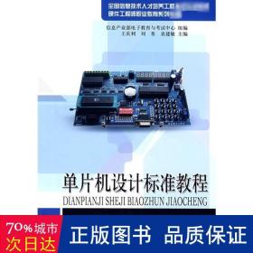 单片机设计标准教程 软硬件技术  新华正版
