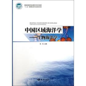 中国区域海洋学--生物海洋学 科技综合 孙松 新华正版