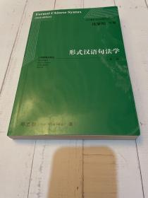 形式汉语句法学(第2版)