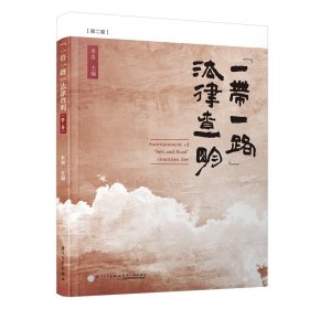“一带一路”法律查明（第二卷）/北外法学论译丛