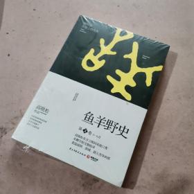 鱼羊野史·第3卷