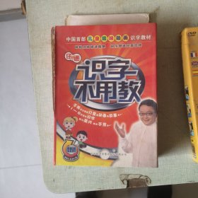 识字不用教-中国收不儿童趣味动画识字教材【20碟】