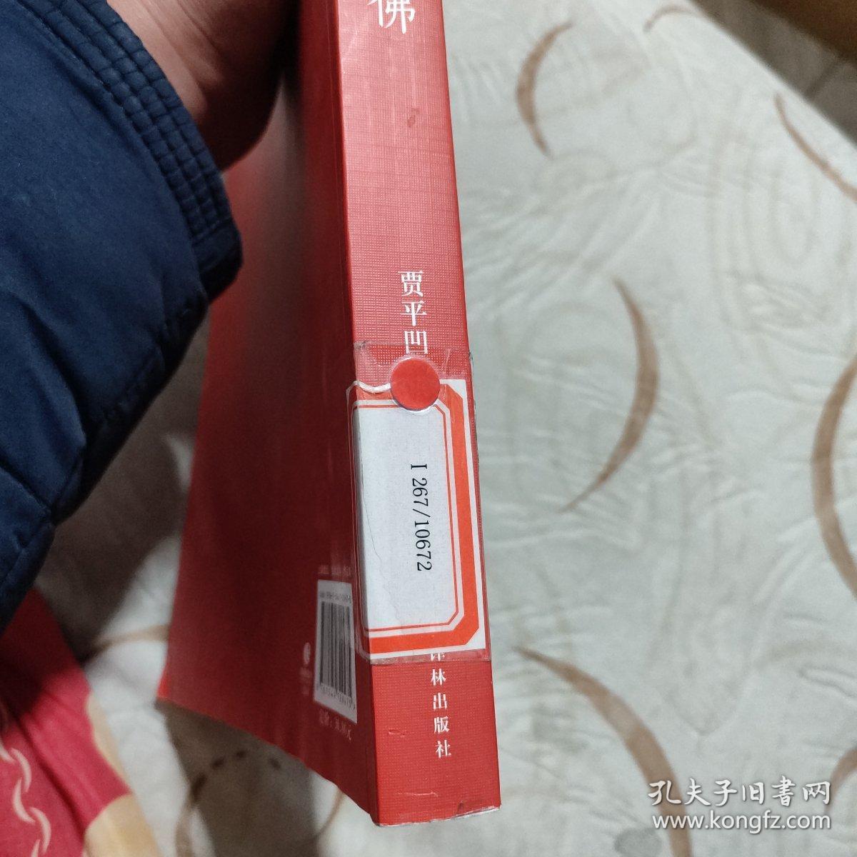贾平凹作品第19卷坐佛馆藏书封面封底有水渍内页完好